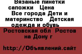 Вязаные пинетки сапожки › Цена ­ 250 - Все города Дети и материнство » Детская одежда и обувь   . Ростовская обл.,Ростов-на-Дону г.